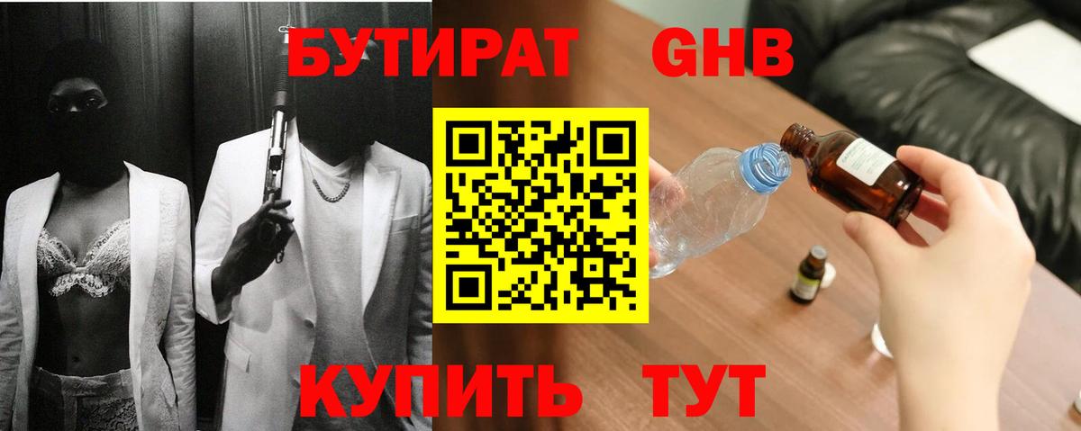 БУТИРАТ оксибутират Кызыл